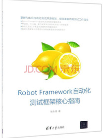 Robot Framework自动化测试框架核心指南