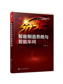 “中国制造2025”出版工程--智能制造系统与智能车间