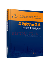 危险化学品企业过程安全管理实务