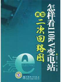 怎样看110kV变电站典型二次回路图