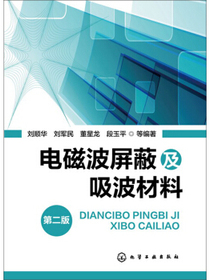 电磁波屏蔽及吸波材料（第2版）