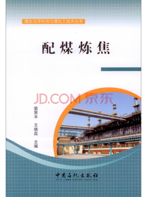 配煤炼焦