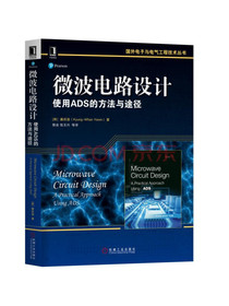 微波电路设计：使用ADS的方法与途径