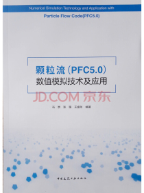 颗粒流（PFC5.0）数值模拟技术及应用