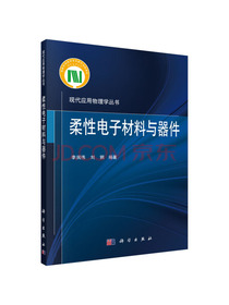 柔性电子材料与器件