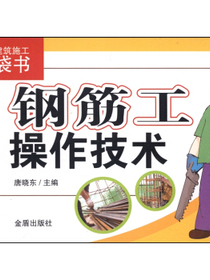 图说建筑施工口袋书：钢筋工操作技术