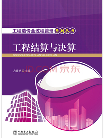 工程造价全过程管理系列丛书 工程结算与决算