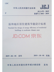 温和地区居住建筑节能设计标准JGJ 475-2019
