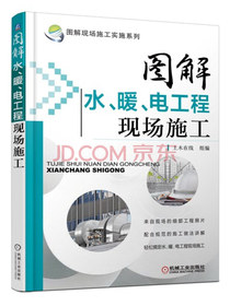 图解现场施工实施系列：图解水、暖、电工程现场施工