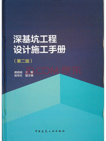 深基坑工程设计施工手册（第二版）