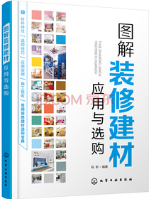 图解装修建材应用与选购