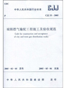 CJJ33-2005城镇燃气输配工程施工及验收规范
