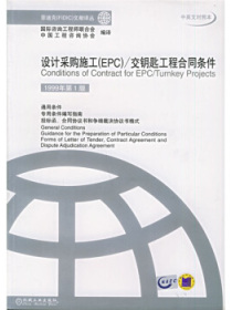 设计采购施工（EPC）：交钥匙工程合同条件（中英文对照本）