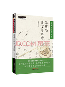 高建忠读方与用方