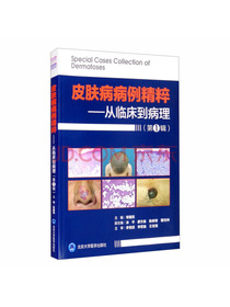 皮肤病病例精粹：从临床到病理（第一辑）