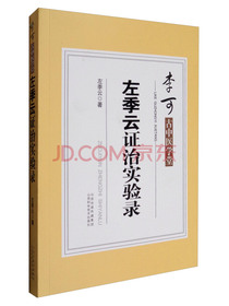 李可古中医学堂：左季云证治实验录