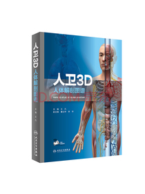 人卫3D人体解剖图谱（配增值）