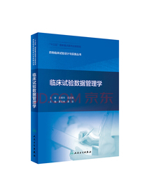 药物临床试验设计与实施丛书——临床试验数据管理学