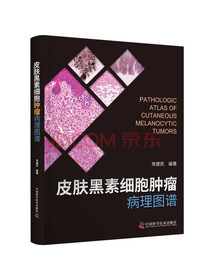 皮肤黑素细胞肿瘤病理图谱
