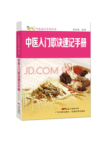 中医入门歌诀速记手册