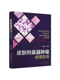 皮肤附属器肿瘤病理图谱