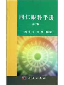 同仁眼科手册（第二版）