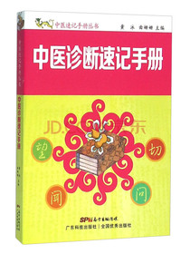 中医诊断速记手册