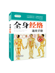 全身经络速查手册（经典彩图版）