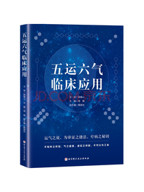 五运六气临床应用