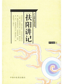 卢火神医集系列1：扶阳讲记