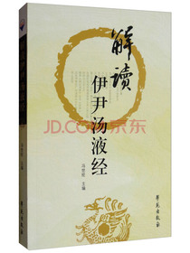 解读伊尹汤液经