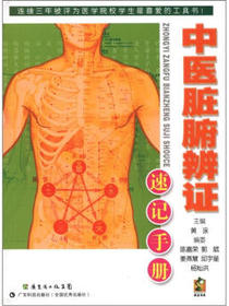 中医脏腑辨证速记手册