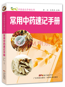 常用中药速记手册