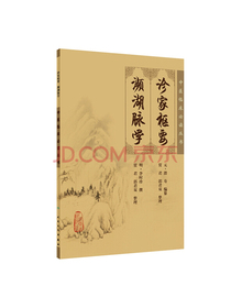 中医临床必读丛书·诊家枢要、濒湖脉学