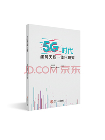 5G时代建筑天线一体化研究