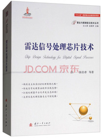 雷达信号处理芯片技术/雷达与探测前沿技术丛书
