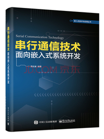 串行通信技术――面向嵌入式系统开发