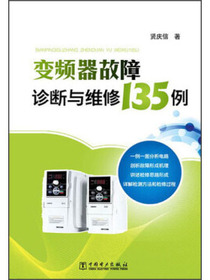 变频器故障诊断与维修135例