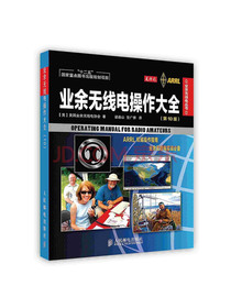 [按需印刷]业余无线电操作大全（第10版）