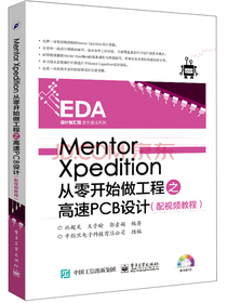 Mentor Xpedition从零开始做工程之高速PCB设计（配视频教程）