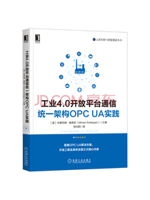 工业4.0开放平台通信统 架构OPC UA实践