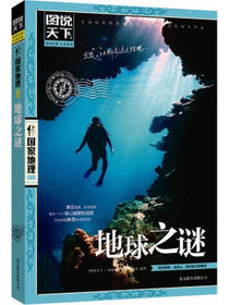 图说天下·国家地理系列：地球之谜