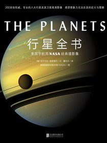 行星全书：美国宇航局NASA经典摄影集