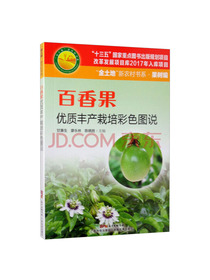 百香果优质丰产栽培彩色图说