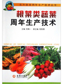 根菜类蔬菜周年生产技术
