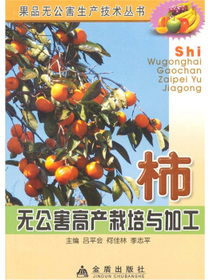 柿无公害高产栽培与加工