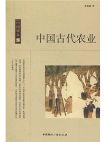 中国古代农业