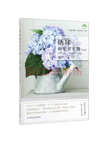 绣球初学者手册（第2版）/扫码看视频·种花新手系列