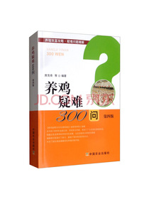 养鸡疑难300问（第四版）