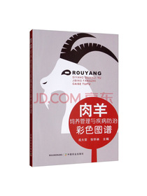 肉羊饲养管理与疾病防治彩色图谱